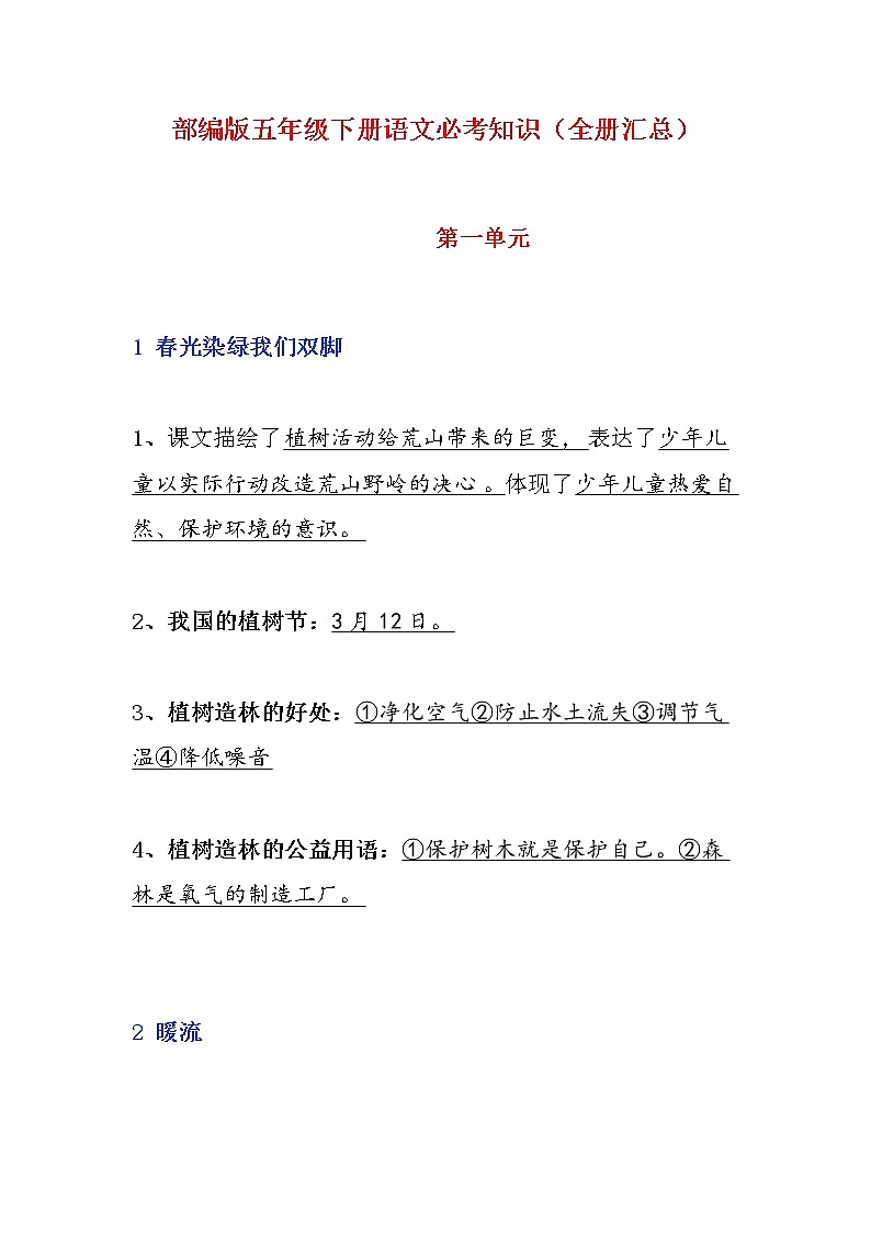 部编版五年级下册语文知识要点（全册）01