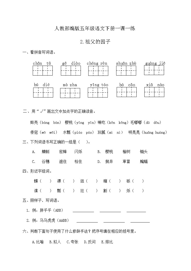 人教部编版五年级语文下册一课一练《2.祖父的园子》（含答案）01