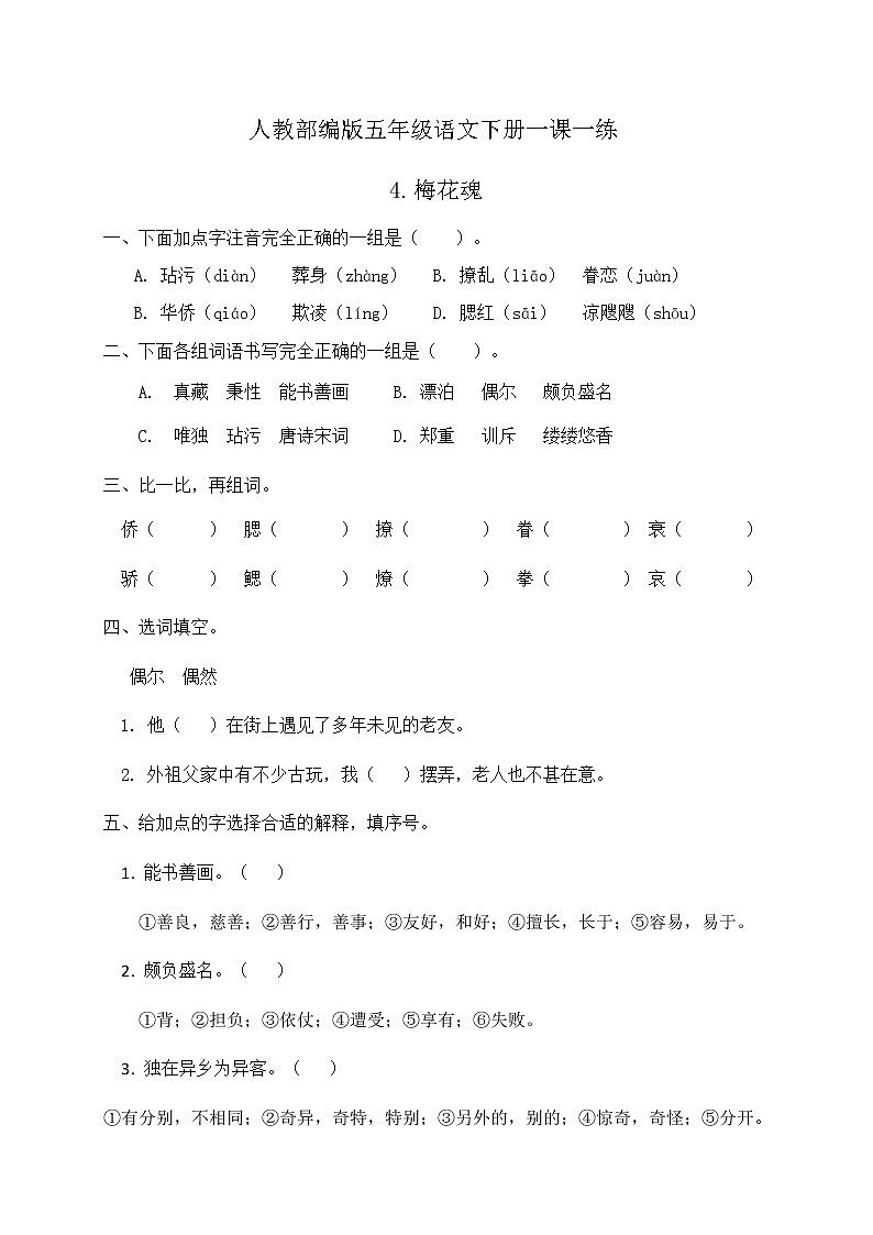 人教部编版五年级语文下册一课一练《4.梅花魂》（含答案）01