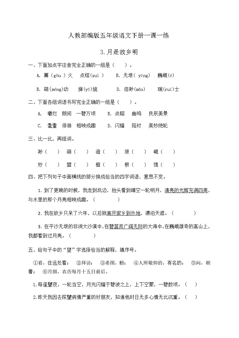 人教部编版五年级语文下册一课一练《3.月是故乡明》（含答案）01