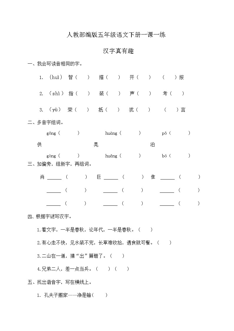 人教部编版五年级语文下册一课一练《汉字真有趣》（含答案）01