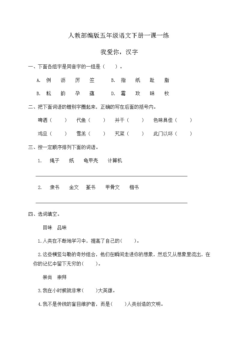 人教部编版五年级语文下册一课一练我爱你，汉字（含答案）01