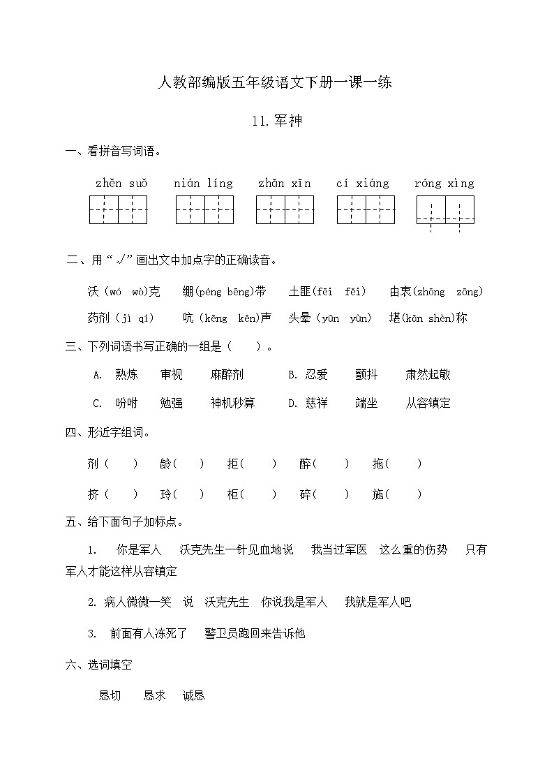 人教部编版五年级语文下册一课一练10.《军神》（含答案）01