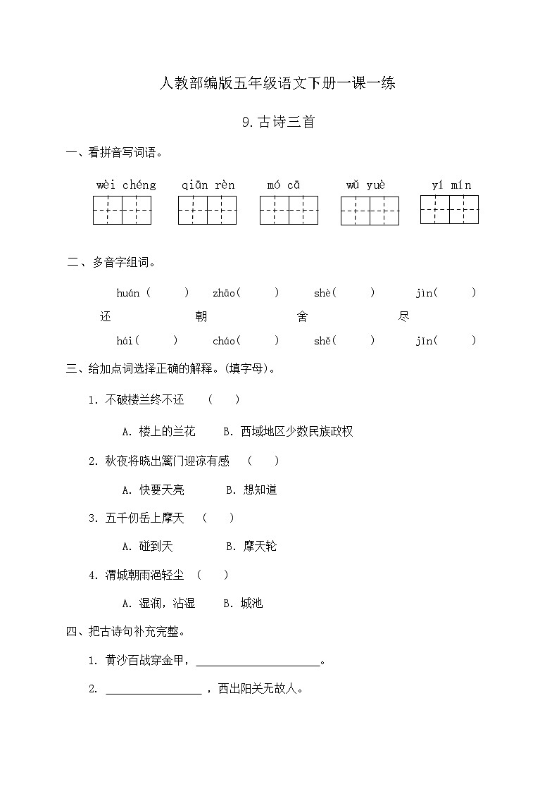 人教部编版五年级语文下册一课一练9.《古诗三首》（含答案）01