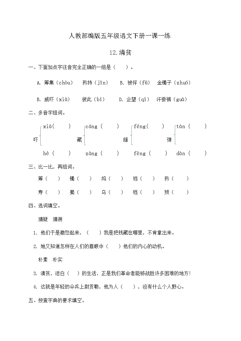 人教部编版五年级语文下册一课一练12.《清贫》（含答案）01