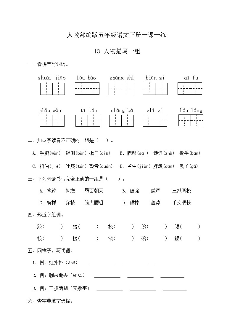 人教部编版五年级语文下册一课一练13《人物描写一组》（含答案）第1页