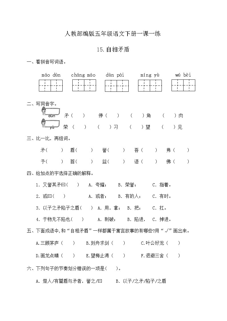 人教部编版五年级语文下册一课一练15《自相矛盾》（含答案）第1页