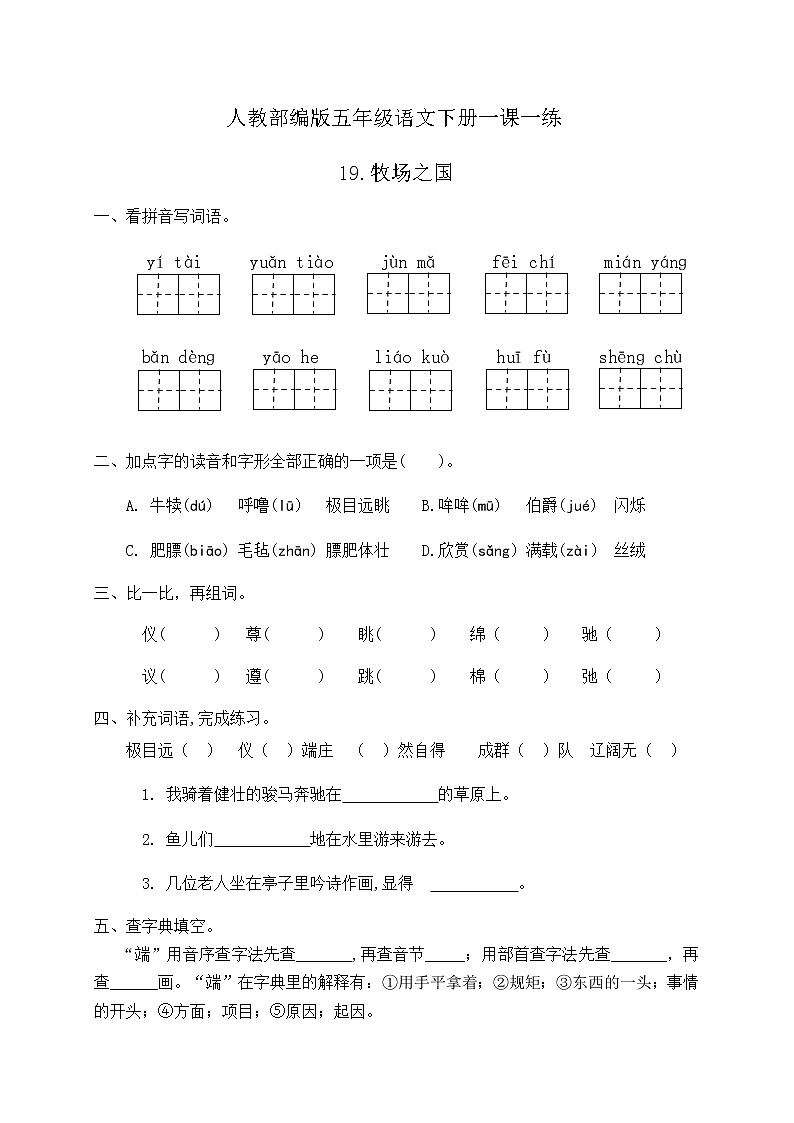 人教部编版五年级语文下册一课一练19《牧场之国》（含答案）01