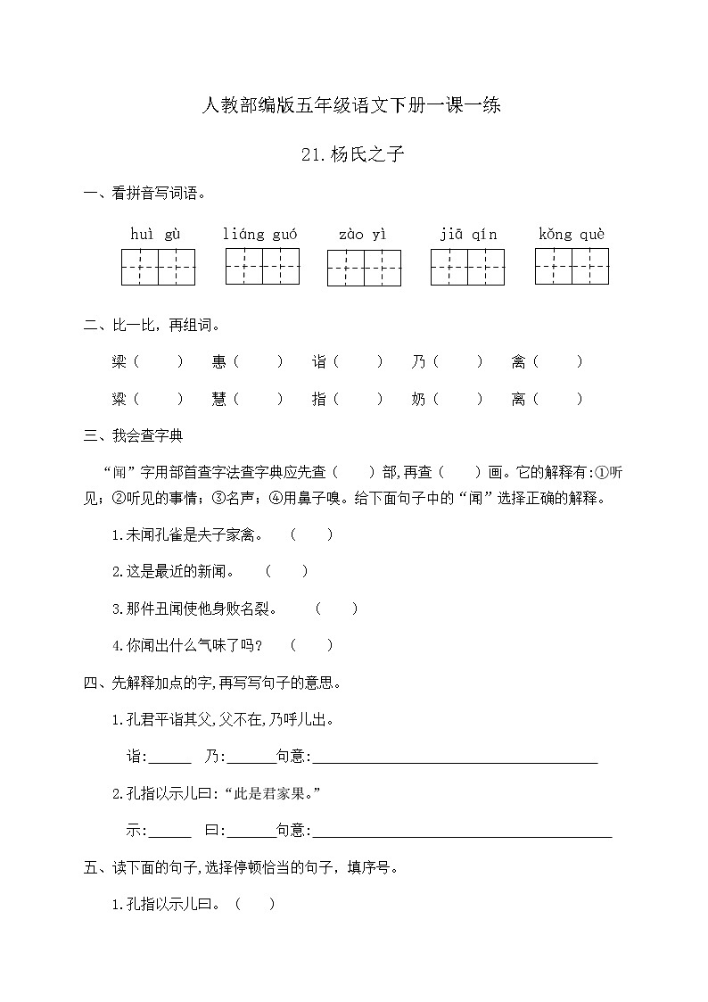人教部编版五年级语文下册一课一练21《杨氏之子》（含答案）第1页