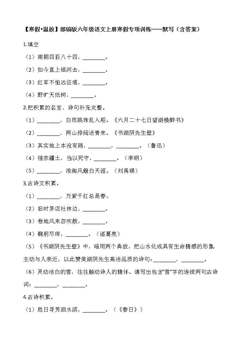 【寒假•温故】部编版六年级语文上册寒假专项训练——默写（含答案）01