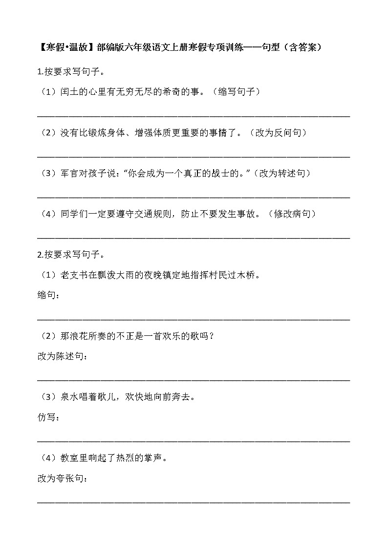 【寒假•温故】部编版六年级语文上册寒假专项训练——句型（含答案）01