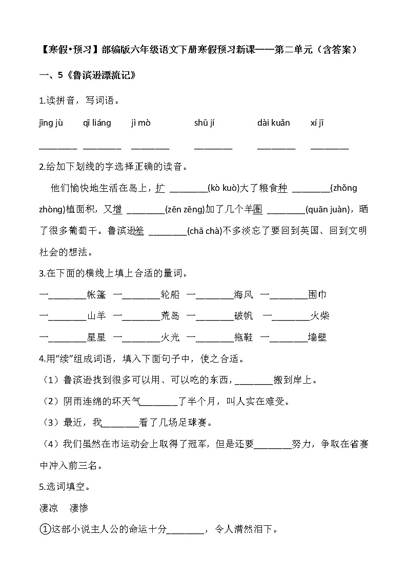 【寒假•预习】部编版六年级语文下册寒假预习新课——第二单元（含答案）第1页
