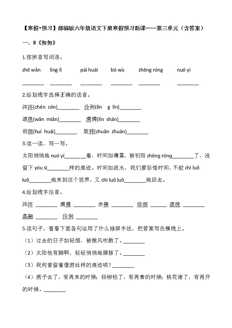 【寒假•预习】部编版六年级语文下册寒假预习新课——第三单元（含答案）第1页