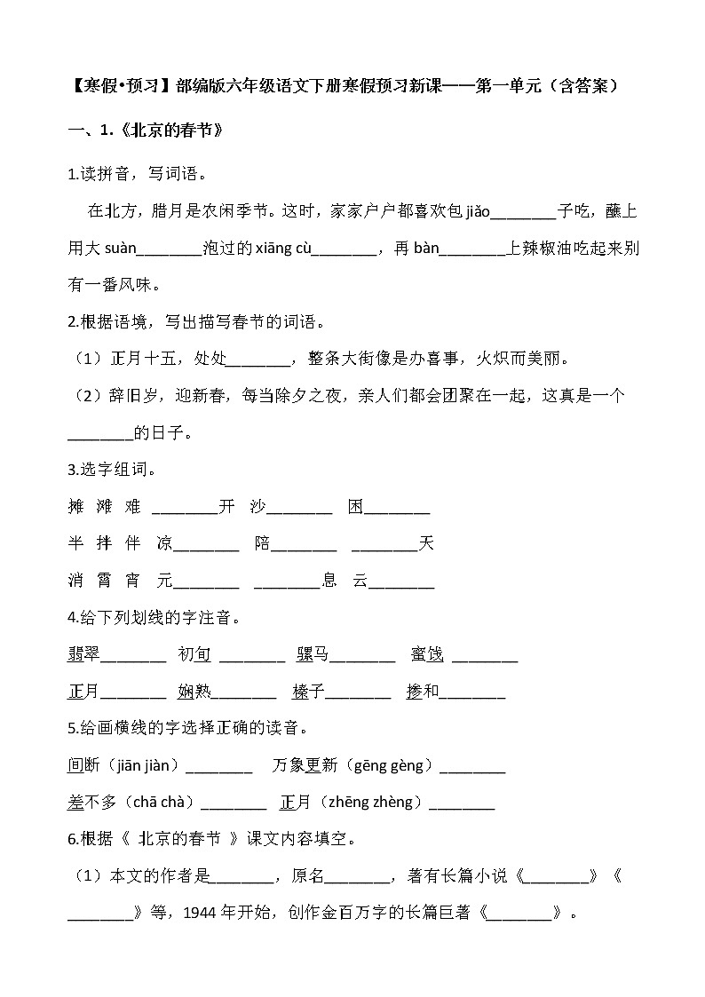 【寒假•预习】部编版六年级语文下册寒假预习新课——第一单元（含答案）第1页
