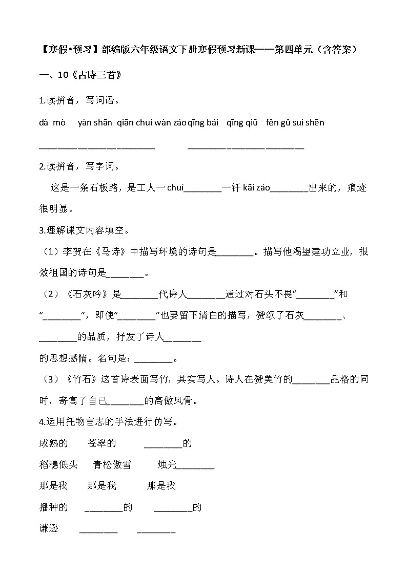 【寒假•预习】部编版六年级语文下册寒假预习新课——第四单元（含答案）第1页