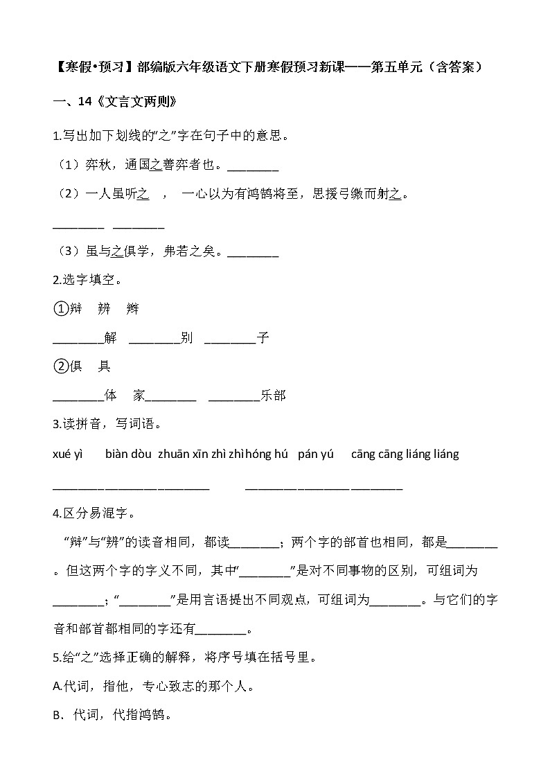 【寒假•预习】部编版六年级语文下册寒假预习新课——第五单元（含答案）第1页