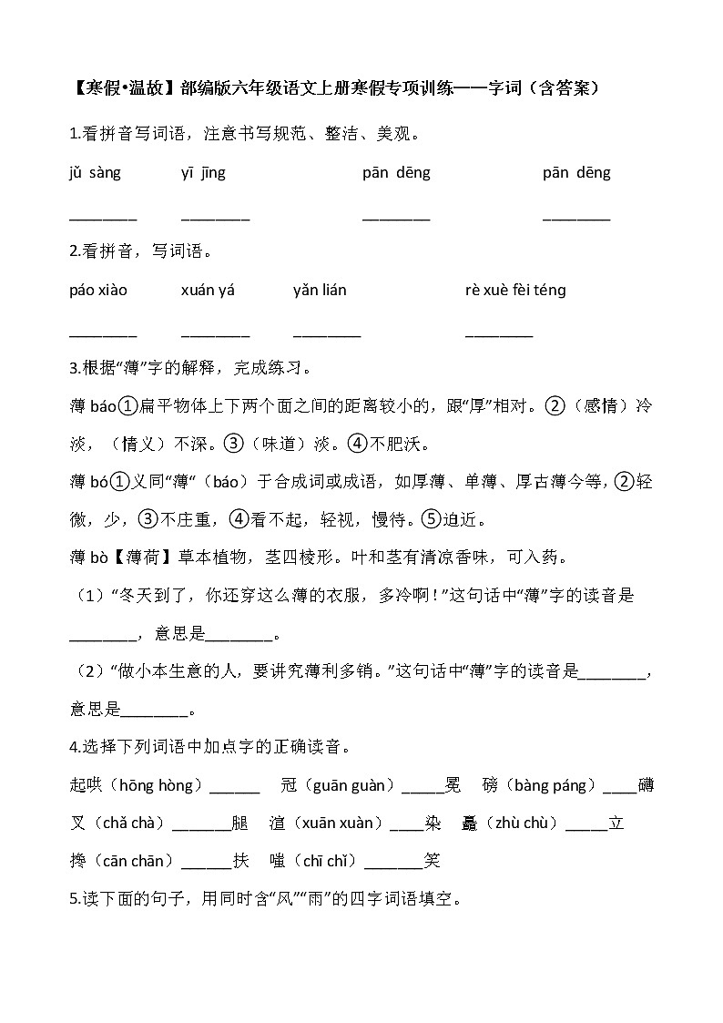 【寒假•温故】部编版六年级语文上册寒假专项训练——字词（含答案）第1页
