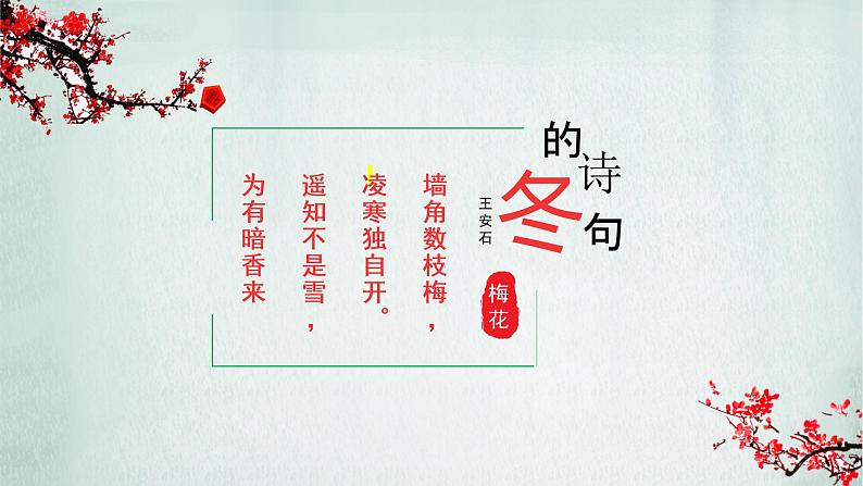 部编版语文一下-识字1-《春夏秋冬》精品课件08