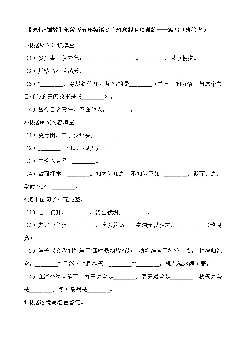 【寒假•温故】部编版五年级语文上册寒假专项训练——默写（含答案）01
