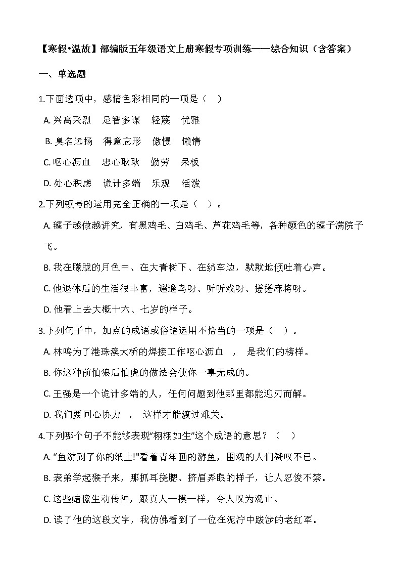 【寒假•温故】部编版五年级语文上册寒假专项训练——综合知识（含答案）第1页