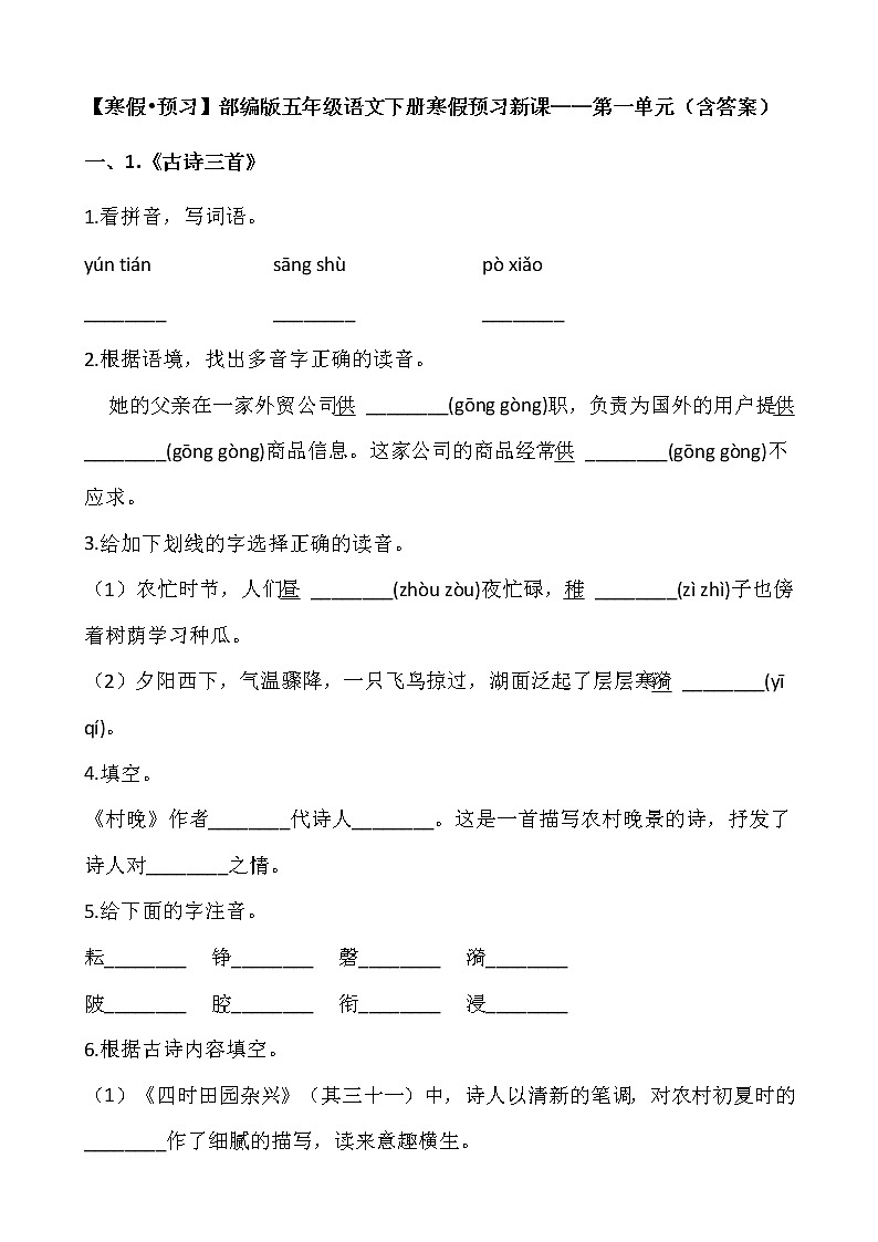 【寒假•预习】部编版五年级语文下册寒假预习新课——第一单元（含答案）01