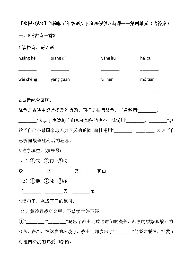 【寒假•预习】部编版五年级语文下册寒假预习新课——第四单元（含答案）第1页