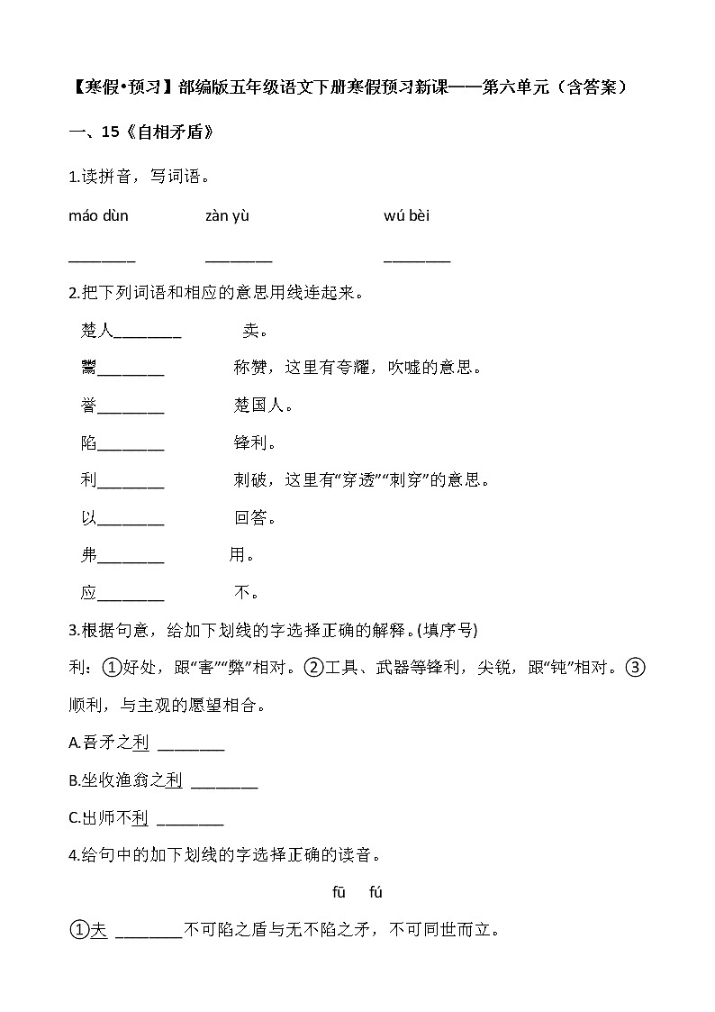 【寒假•预习】部编版五年级语文下册寒假预习新课——第六单元（含答案）第1页