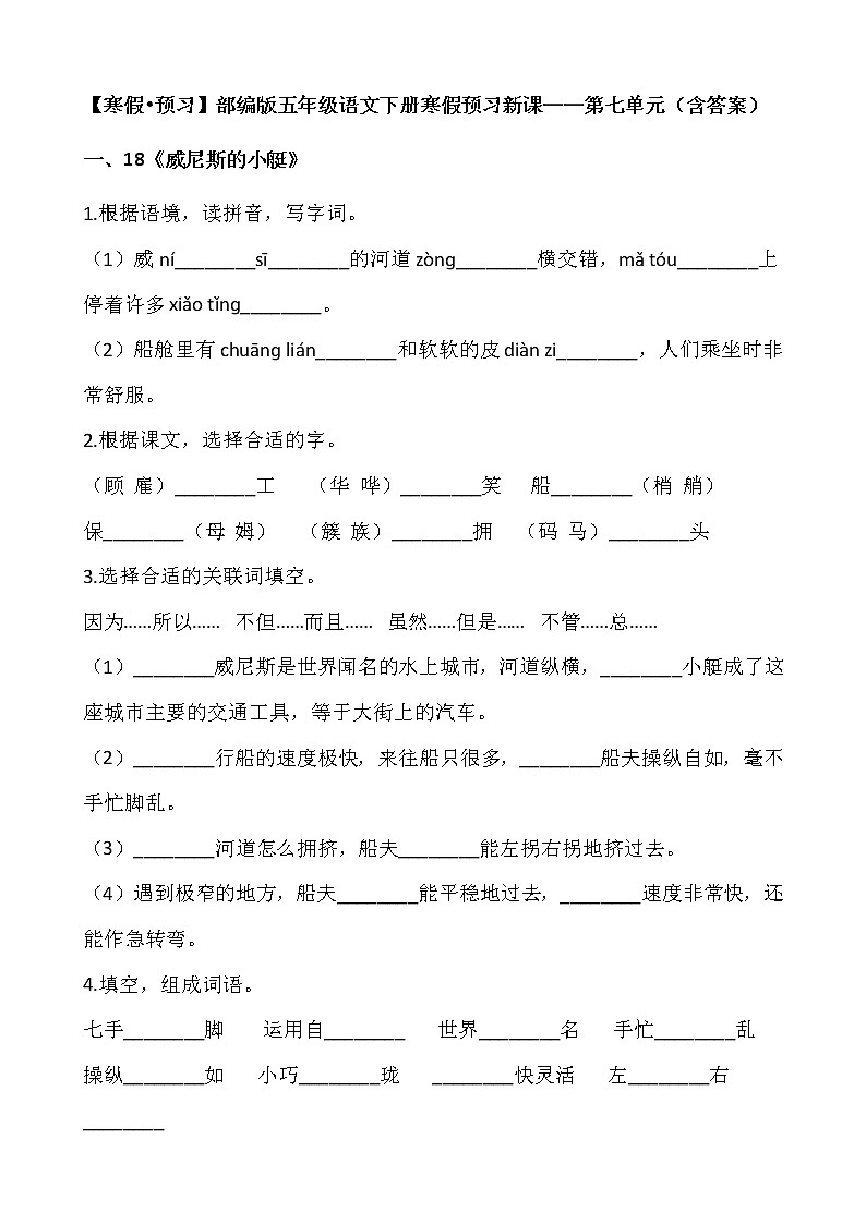 【寒假•预习】部编版五年级语文下册寒假预习新课——第七单元（含答案）第1页