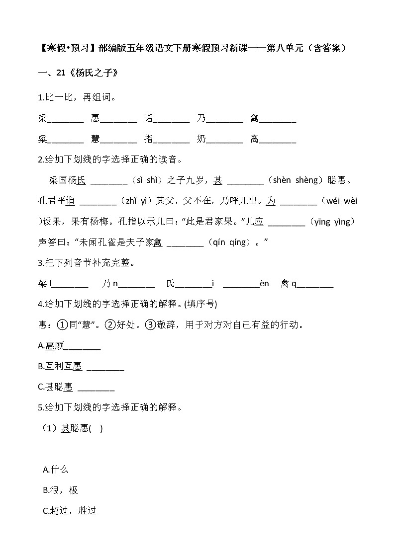 【寒假•预习】部编版五年级语文下册寒假预习新课——第八单元（含答案）01