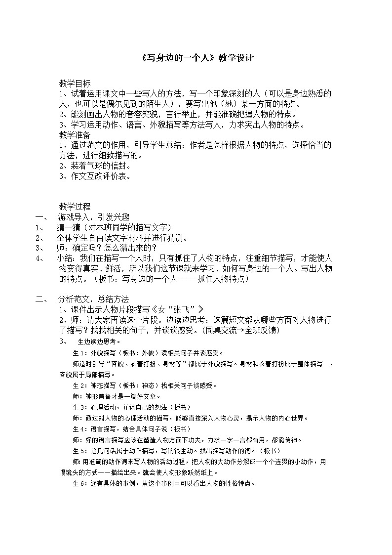部编版《写身边的一个人》教学设计01