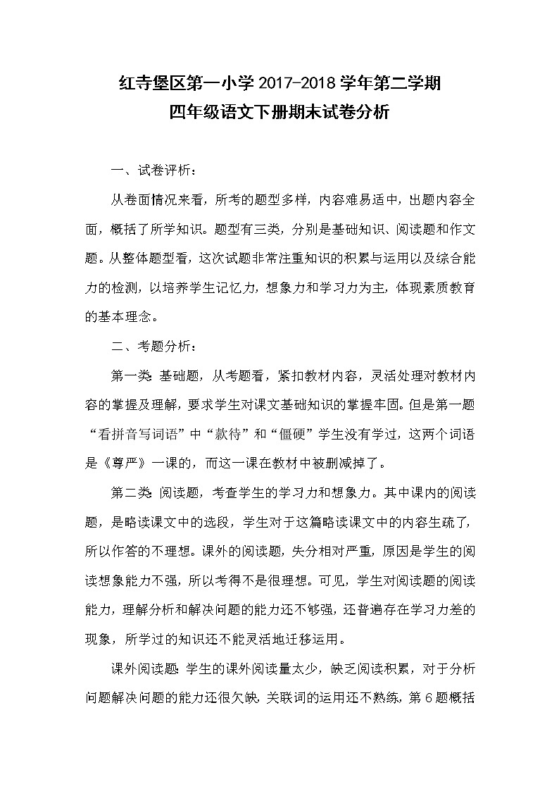 四年级语文下册期末试卷分析第1页