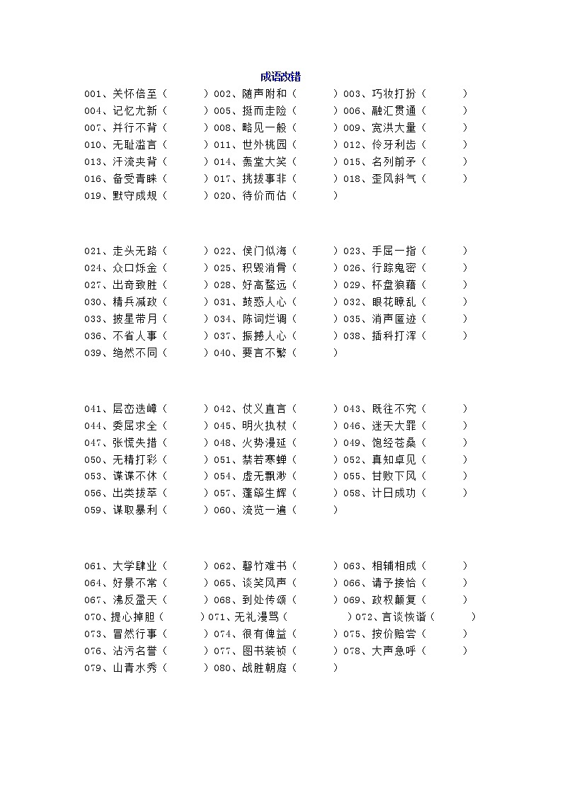 部编版三年级语文期末成语改错复习题带答案01