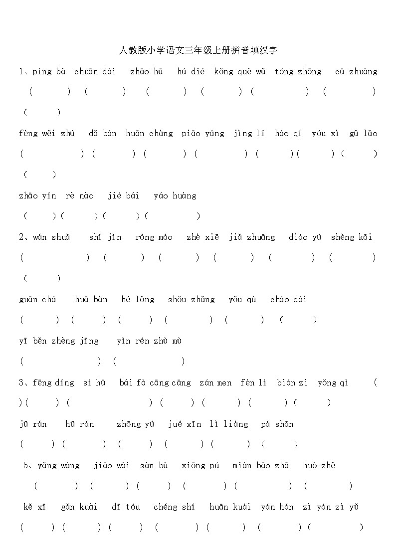部编版三年级语文上册语文期末分类练习题01