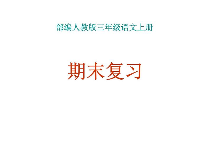 部编版三年级语文上册期末基础复习课件01