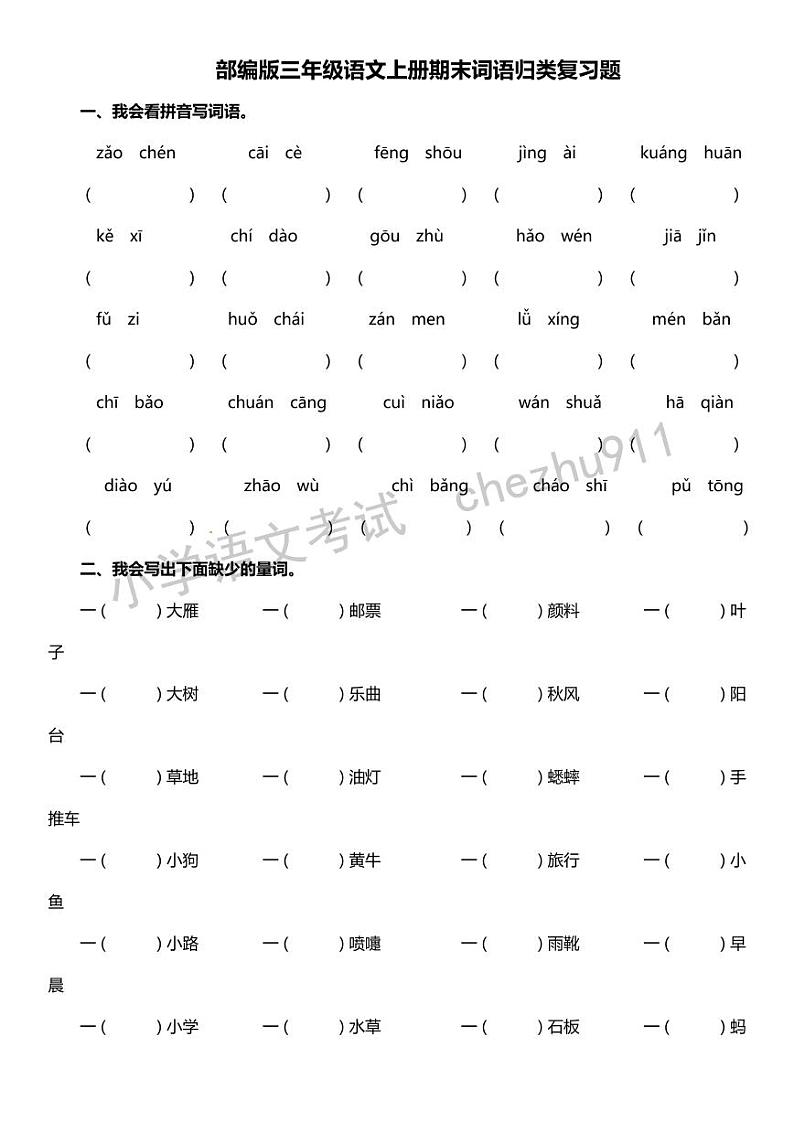 部编版三年级语文上册期末词语归类复习题【附答案】01