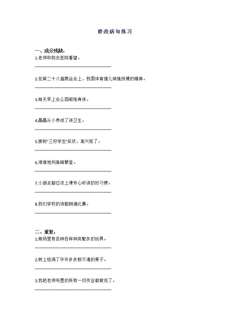 部编版三年级语文上期末必考《句子》练习（修改病句+排序+缩句扩句等）01