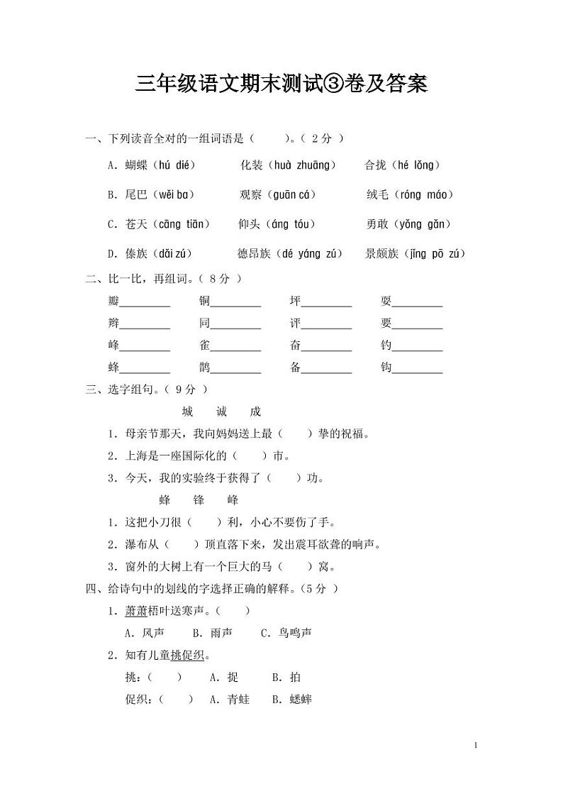 部编版三年级语文上册期末测试③卷及答案01