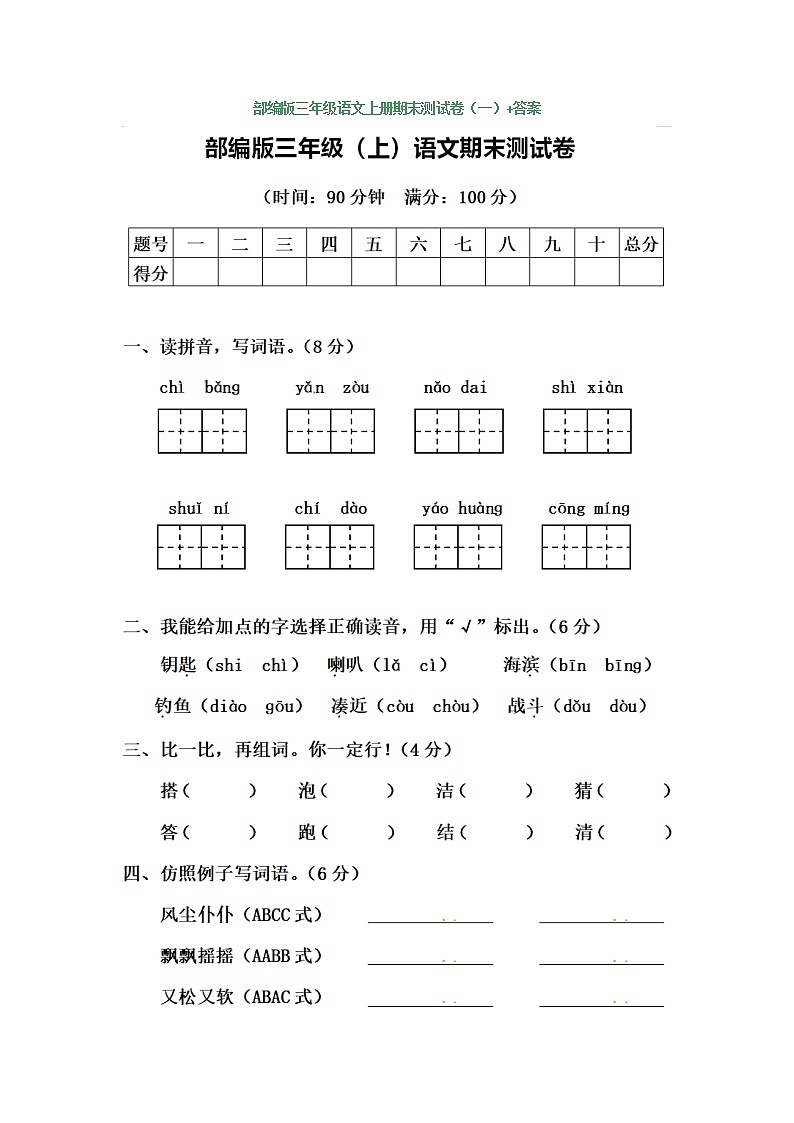 部编版三年级语文上册期末测试卷（三套）+答案01