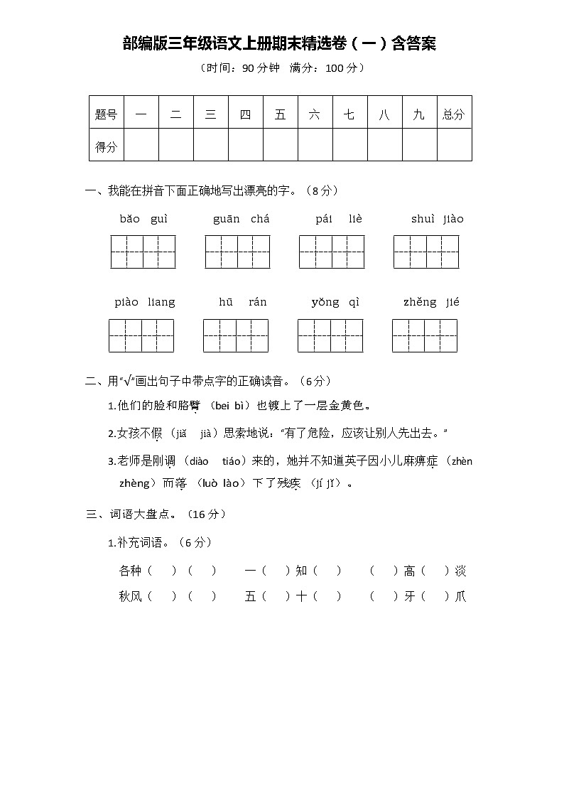 部编版三年级语文上册精选期末试题（含答案）第1页