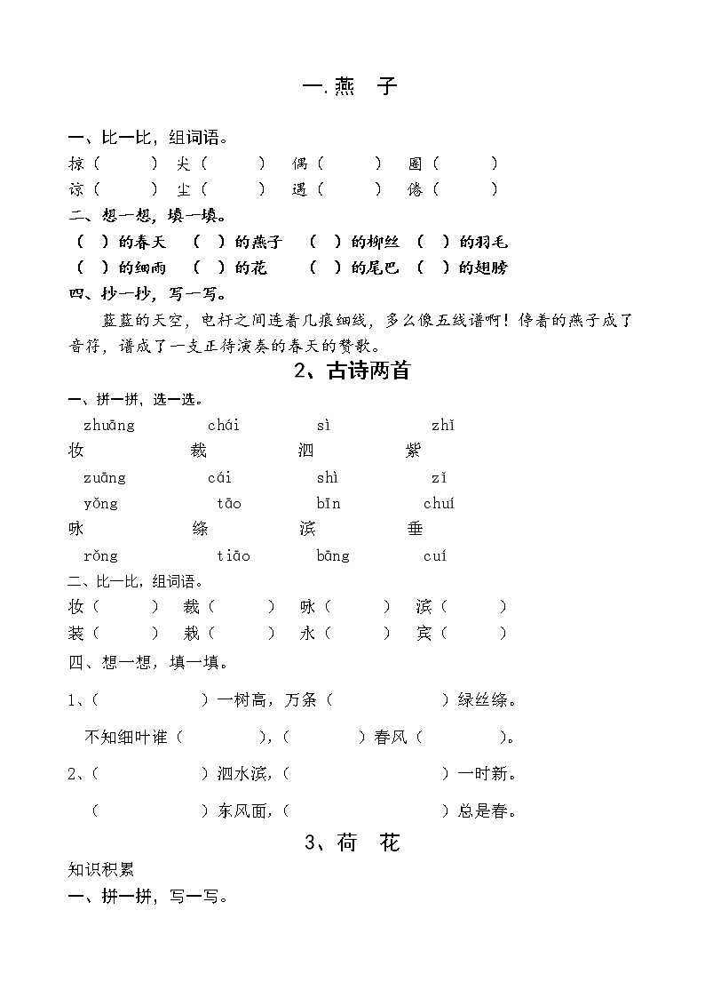 人教版三年级语文下册课课练(含答案)第1页