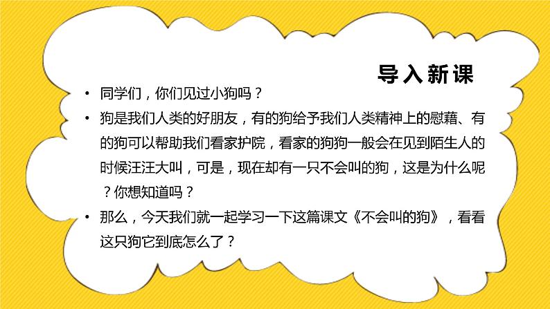 小学 语文 人教部编版 三年级上册 第四单元不会叫的狗PPT课件1第4页