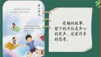 小学语文人教部编版三年级下册第八单元单元综合与测试复习ppt课件