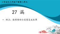 小学人教部编版27 漏图片ppt课件