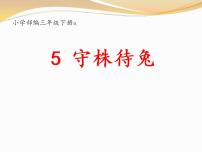 小学语文人教部编版三年级下册5 守株待兔课堂教学课件ppt