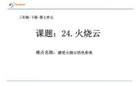 小学语文人教部编版三年级下册第七单元24 火烧云课堂教学ppt课件