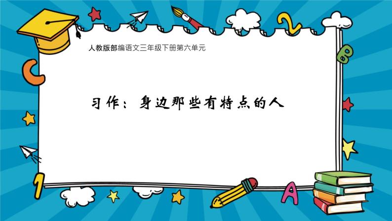 小学语文习作身边那些有特点的人课文内容课件ppt