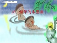 人教部编版三年级下册18 童年的水墨画教案配套课件ppt