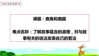 小学语文人教部编版三年级下册7 鹿角和鹿腿图片课件ppt