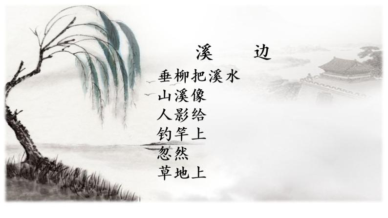 小学语文人教部编版三年级下册18童年的水墨画示范课ppt课件