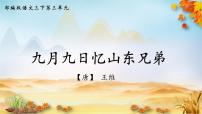 语文三年级下册九月九日忆山东兄弟说课课件ppt